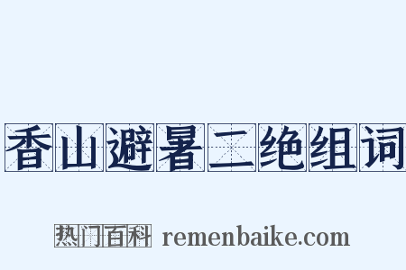 香山避暑二绝组词是什么意思的图片